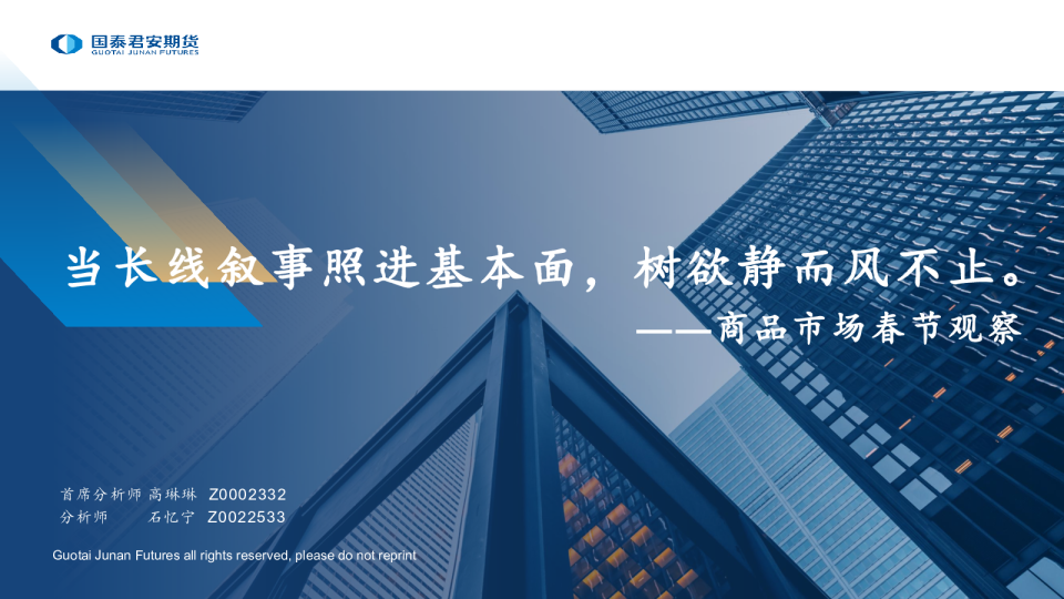商品市场春节观察：当长线叙事照进基本面，树欲静而风不止。