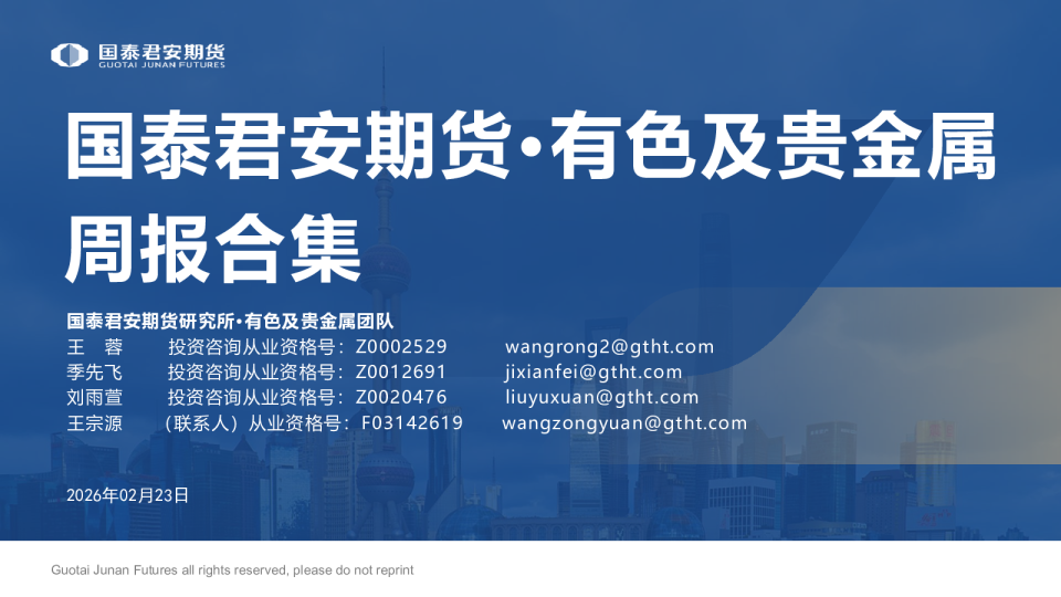 国泰君安期货·有色及贵金属周报合集