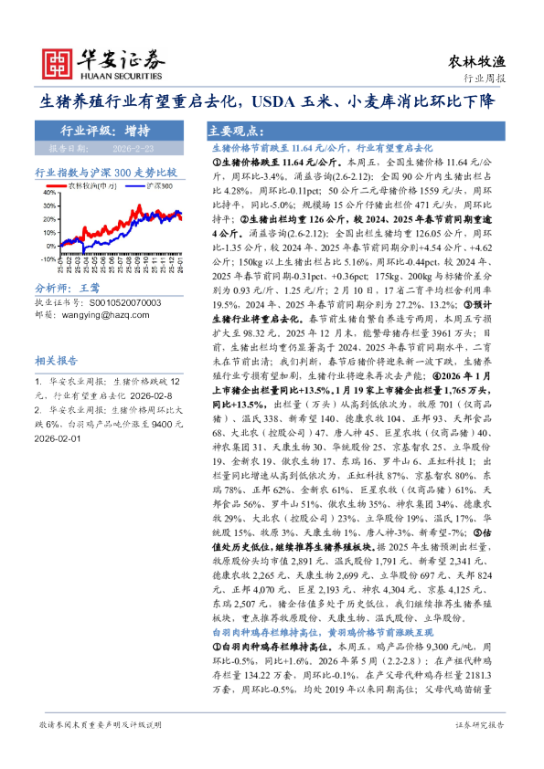 生猪养殖行业有望重启去化，USDA玉米、小麦库消比环比下降