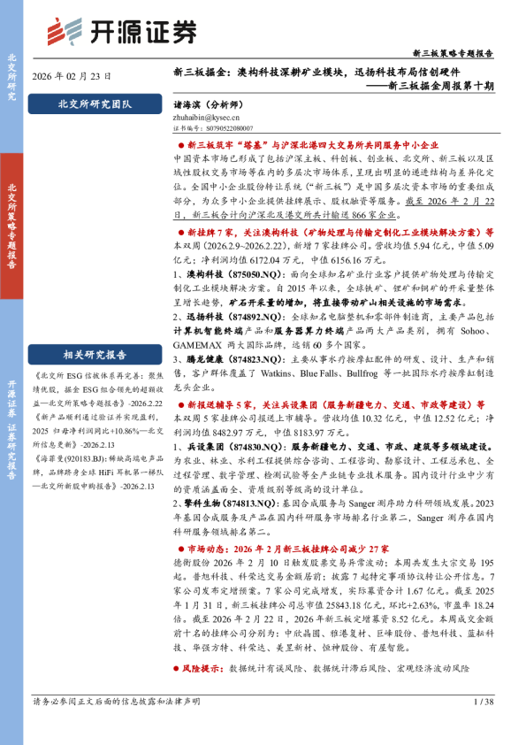 新三板掘金周报第十期：澳构科技深耕矿业模块，迅扬科技布局信创硬件
