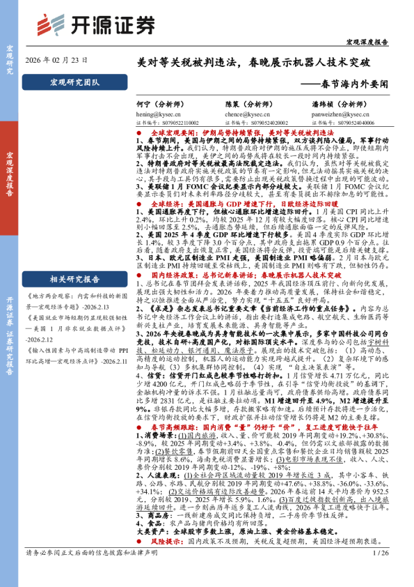 春节海内外要闻：美对等关税被判违法，春晚展示机器人技术突破