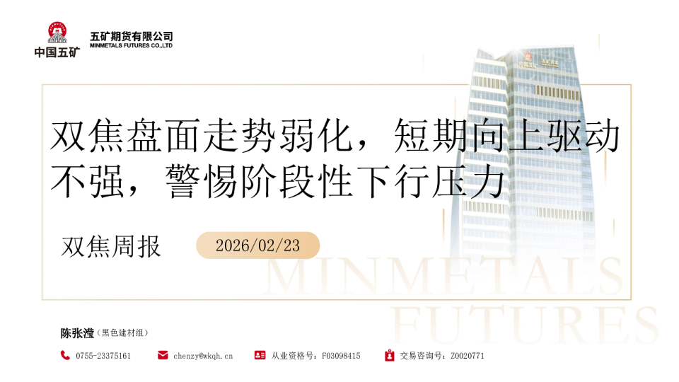 双焦周报：双焦盘面走势弱化，短期向上驱动不强，警惕阶段性下行压力