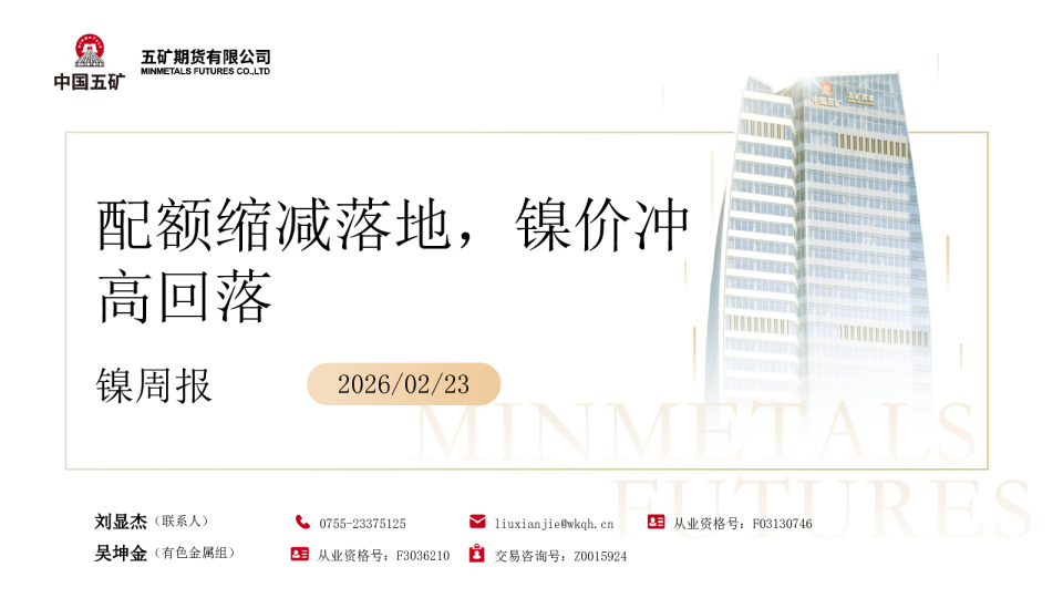 镍周报：配额缩减落地，镍价冲高回落