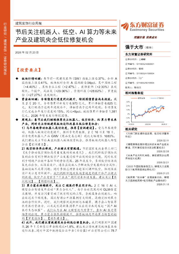 节后关注机器人、低空、AI算力等未来产业及建筑央企低位修复机会