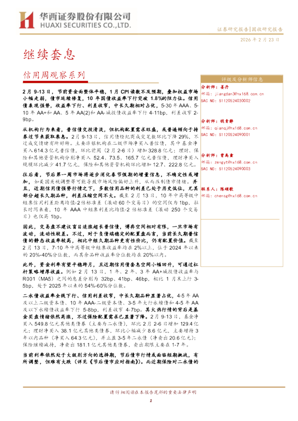 信用周观察系列：继续套息