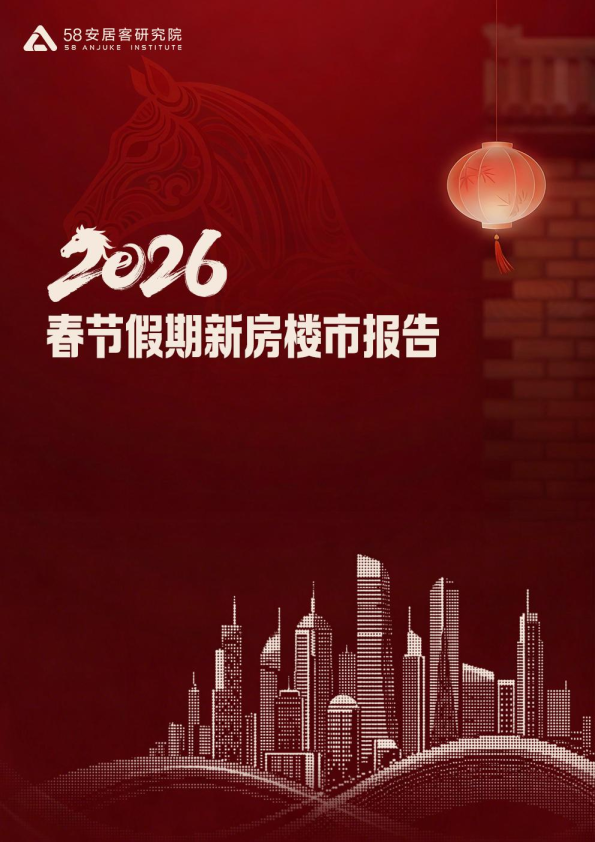 2026春节假期新房楼市报告