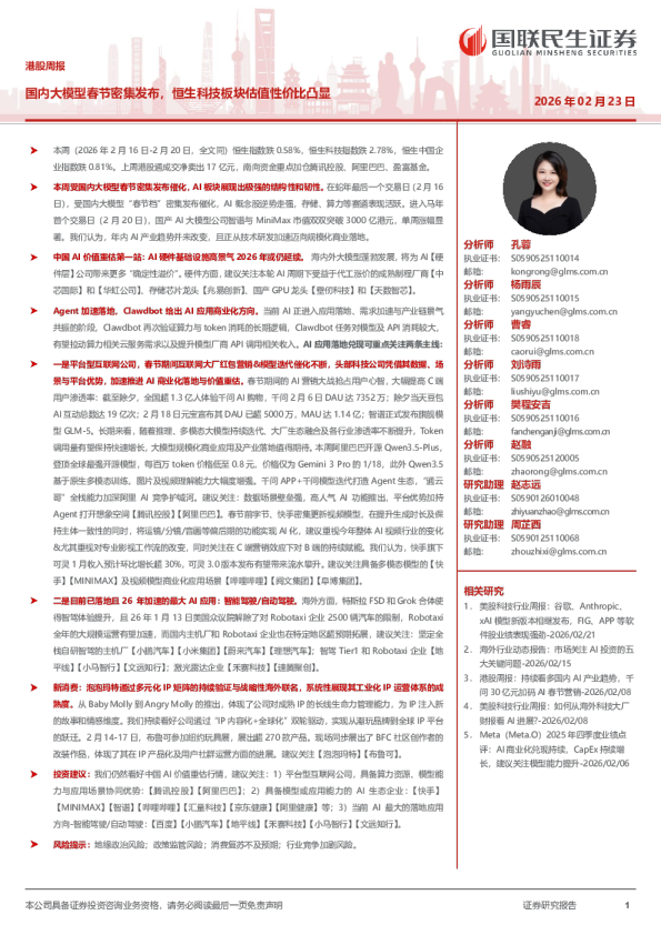 港股周报：国内大模型春节密集发布，恒生科技板块估值性价比凸显