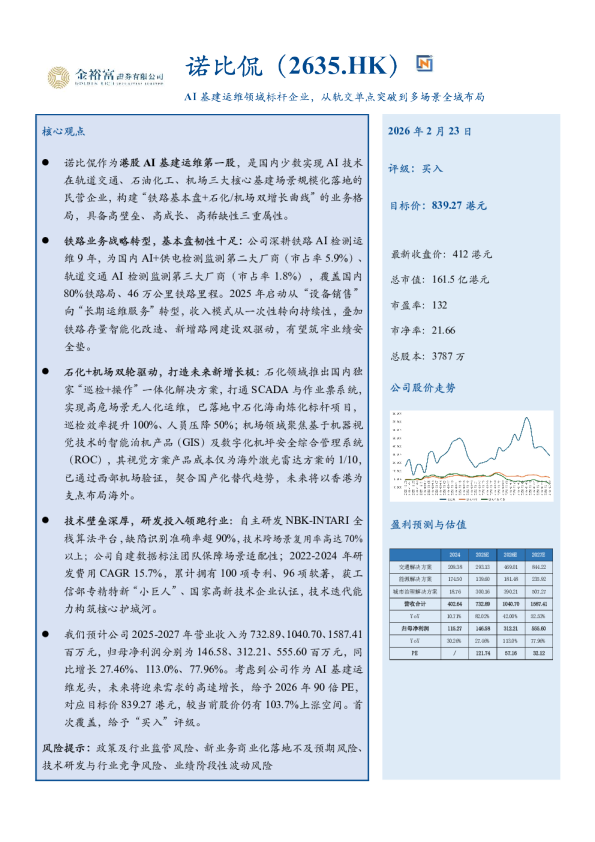 诺比侃（2635.HK）：AI基建运维领域标杆企业，从轨交单点突破到多场景全域布局
