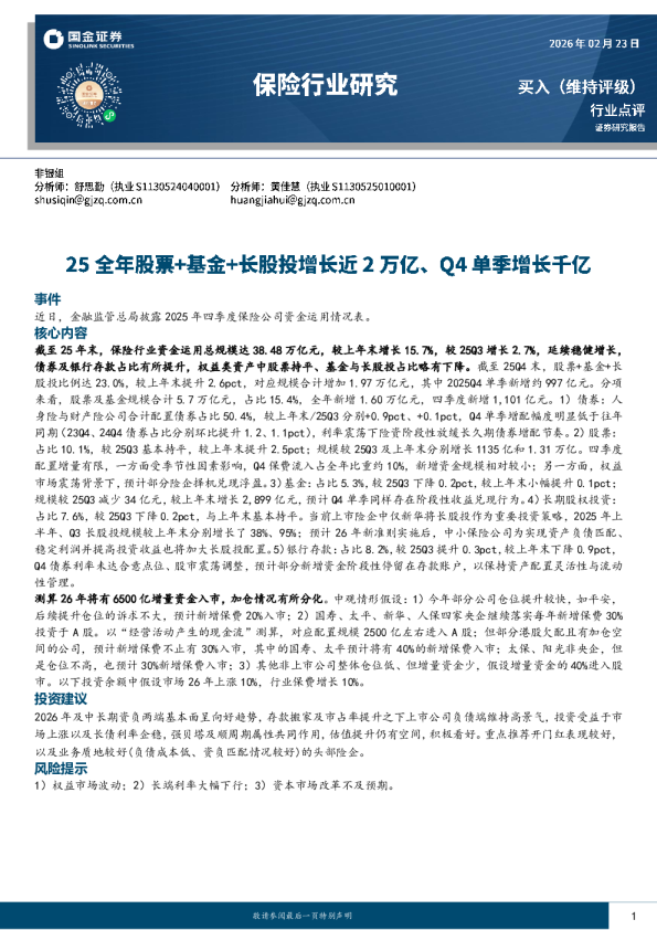 保险行业研究：25全年股票+基金+长股投增长近2万亿、Q4单季增长千亿