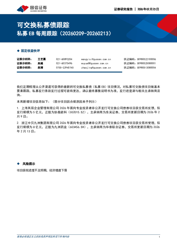 私募EB每周跟踪（20260209-20260213）：可交换私募债跟踪