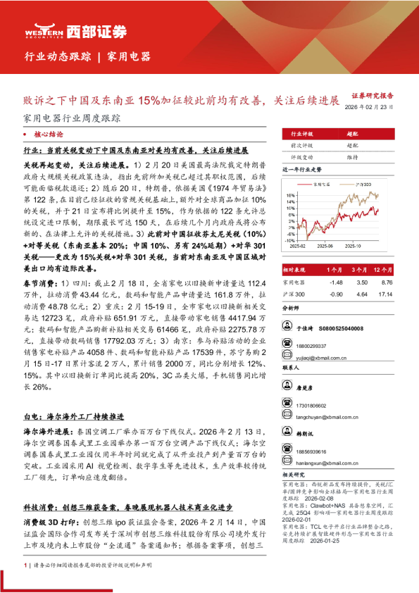 败诉之下中国及东南亚 15%加征较此前均有改善,关注后续进展