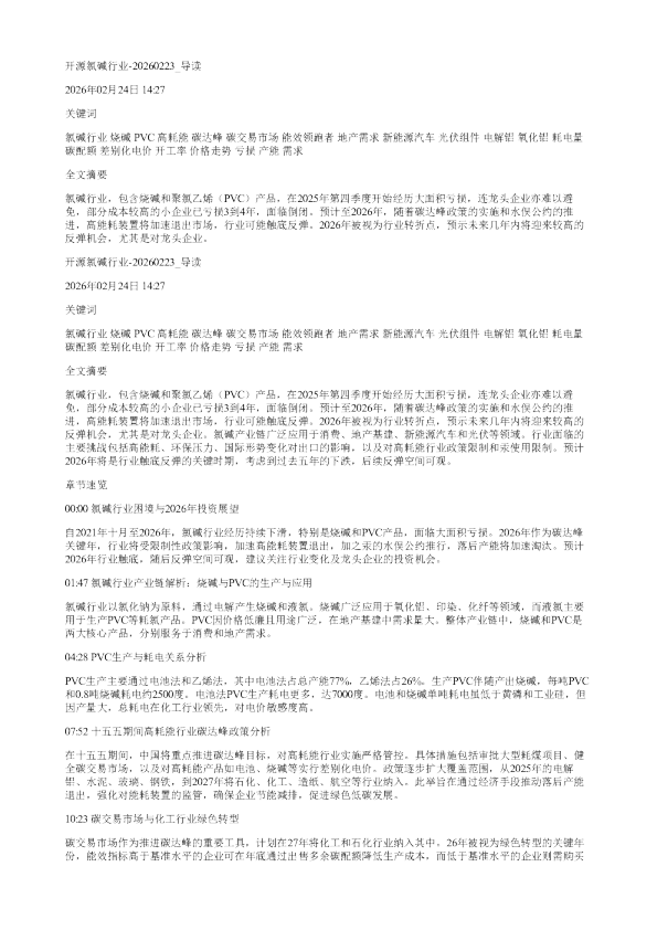 开源氯碱行业20260223
