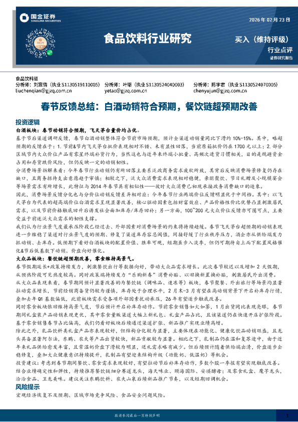 春节反馈总结：白酒动销符合预期，餐饮链超预期改善