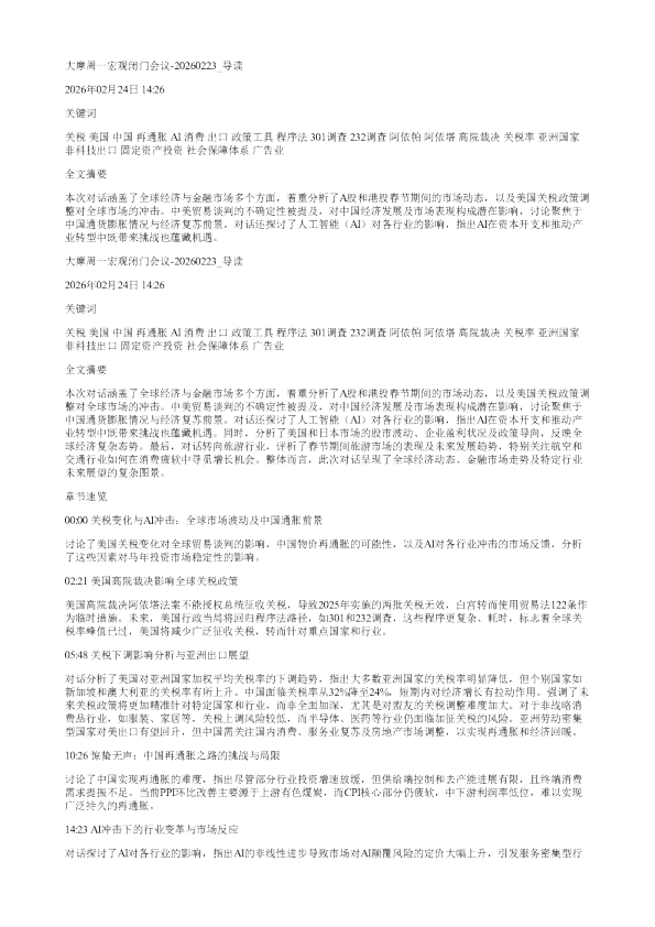 大摩周一宏观闭门会议20260223