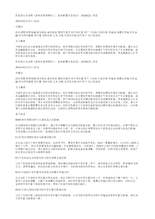乳制品行业深度原奶价格周期向上板块配置价值愈显20260223