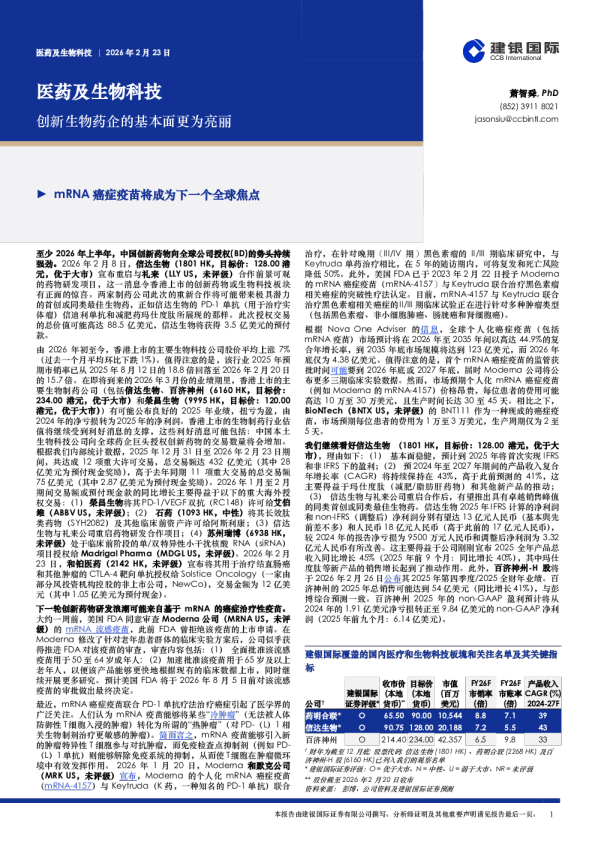 医药及生物科技:创新生物药企的基本面更为亮丽