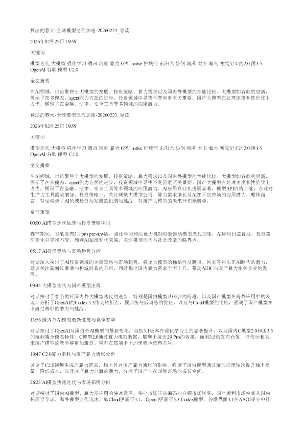 算法的春天全球模型迭代加速20260223