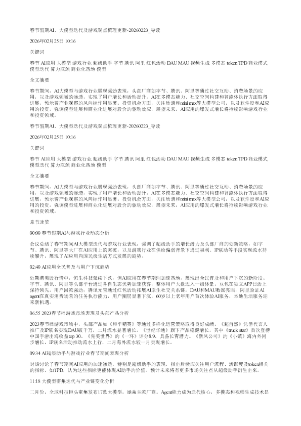 春节假期AI大模型迭代及游戏观点梳理更新20260223