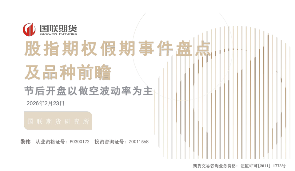 股指期权假期事件盘点及品种前瞻：节后开盘以做空波动率为主