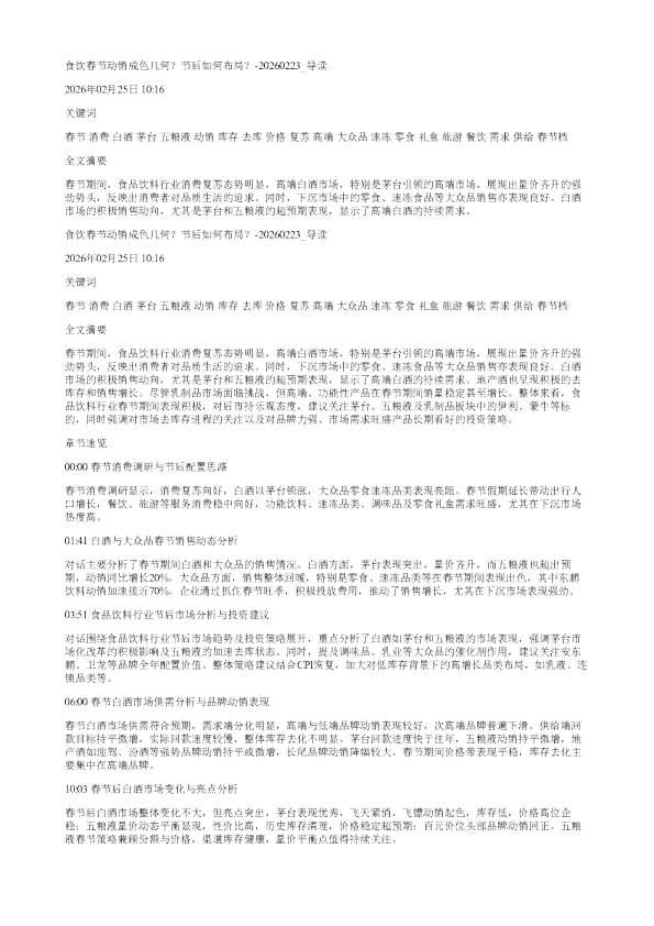 食饮春节动销成色几何节后如何布局20260223