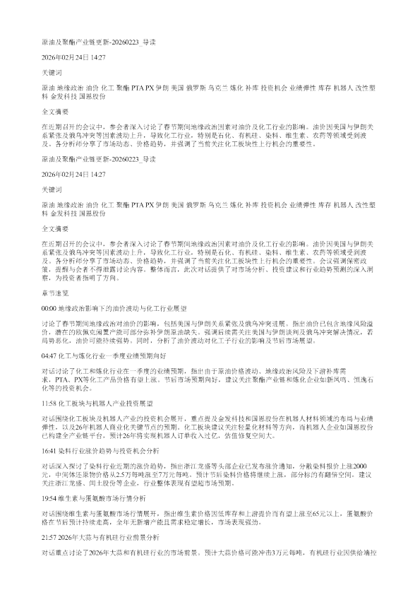 原油及聚酯产业链更新20260223