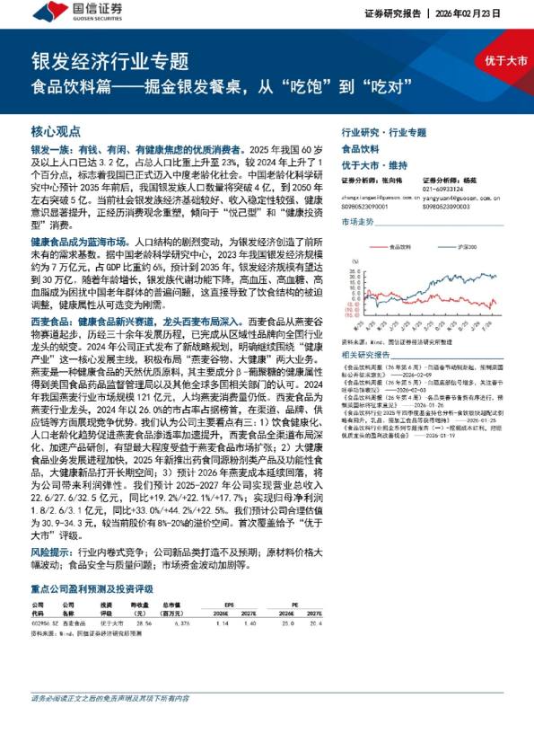 银发经济行业专题:食品饮料篇——掘金银发餐桌,从“吃饱”到“吃对”