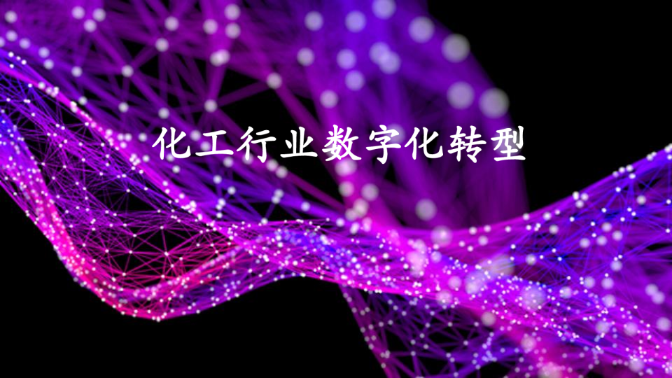 化工行业数字化转型