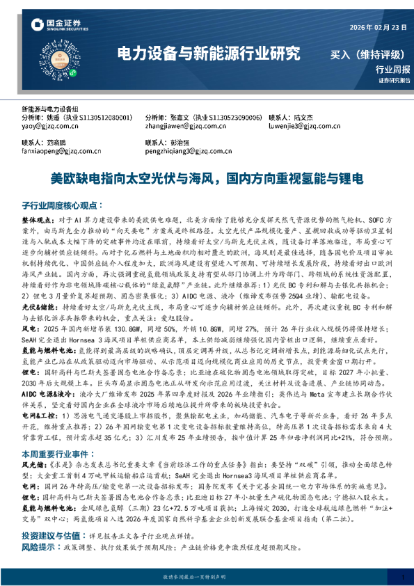 电力设备与新能源行业研究：美欧缺电指向太空光伏与海风，国内方向重视氢能与锂电