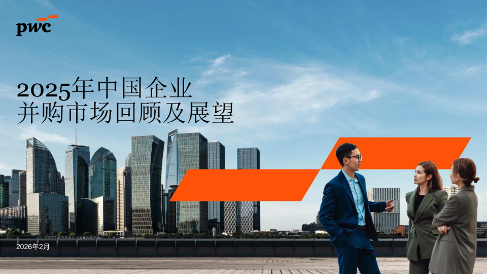 2025年中国企业并购市场回顾及展望