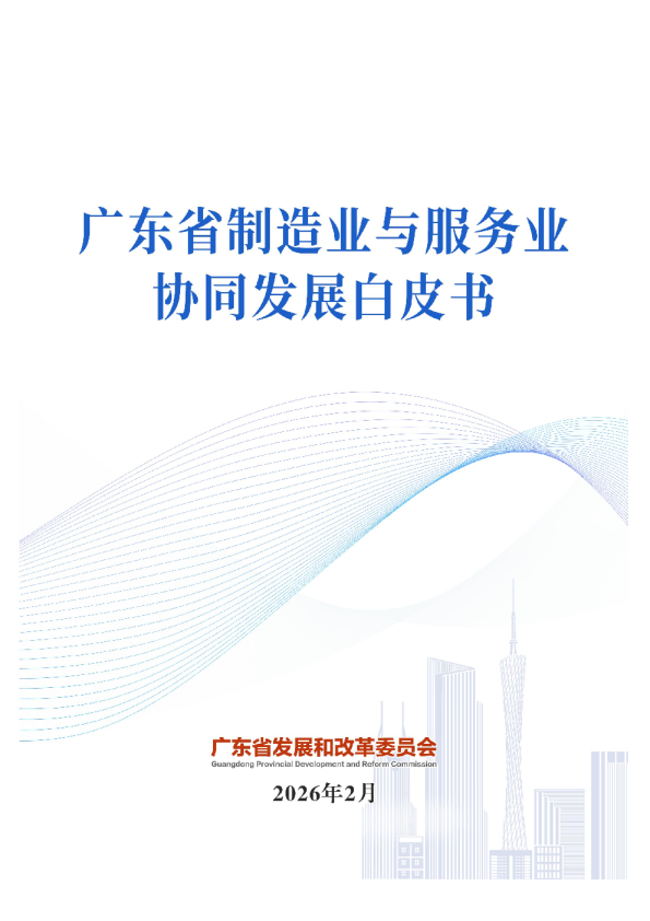 广东省制造业与服务业协同发展白皮书