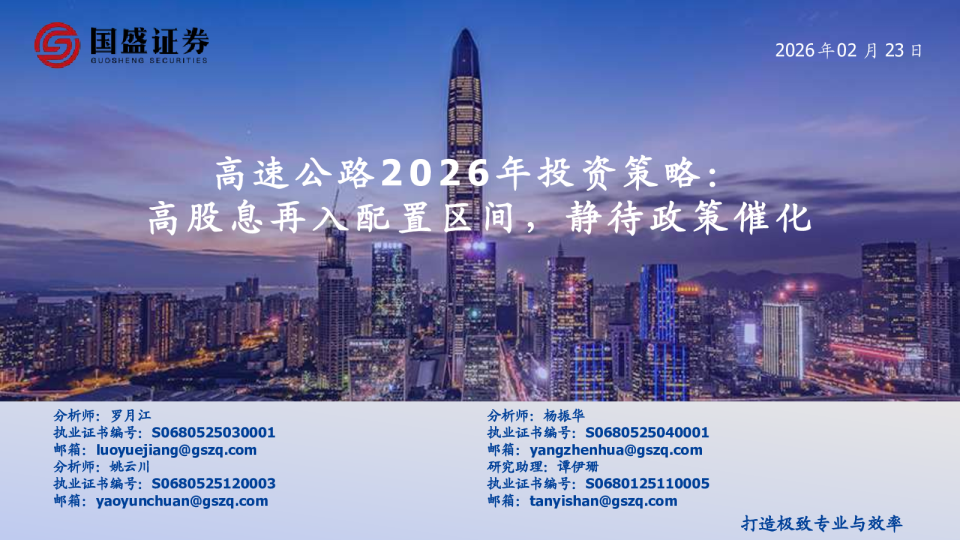 高速公路2026年投资策略：打造极致专业与效率