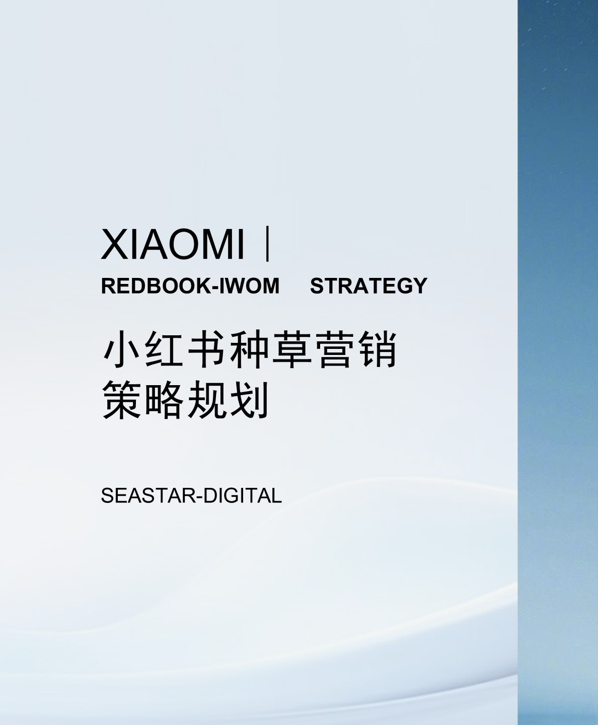 小米手机品牌小红书种草策略