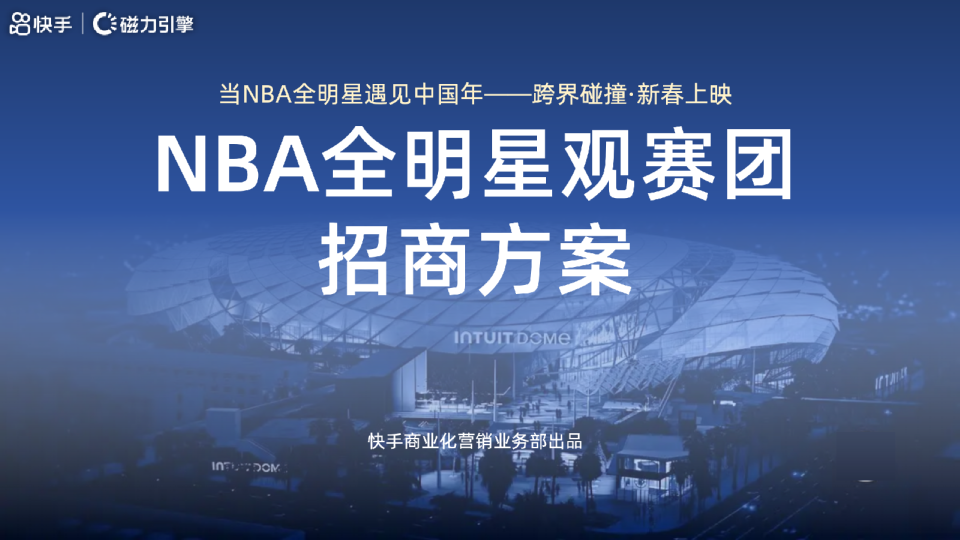 2026NBA全明星观赛团招商方案