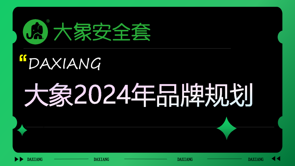 大象安全套品牌年度规划