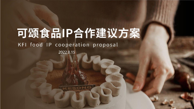 可颂食品IP合作建议方案