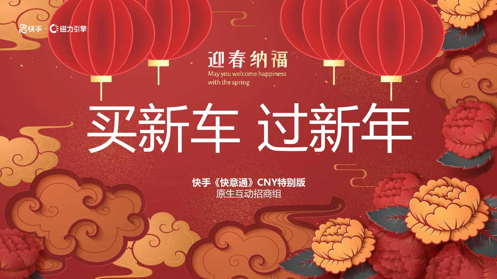 「买新车 过新年」快手快意通CNY特别版