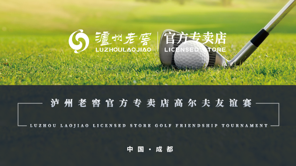 泸州老窖官方专卖店高尔夫友谊赛