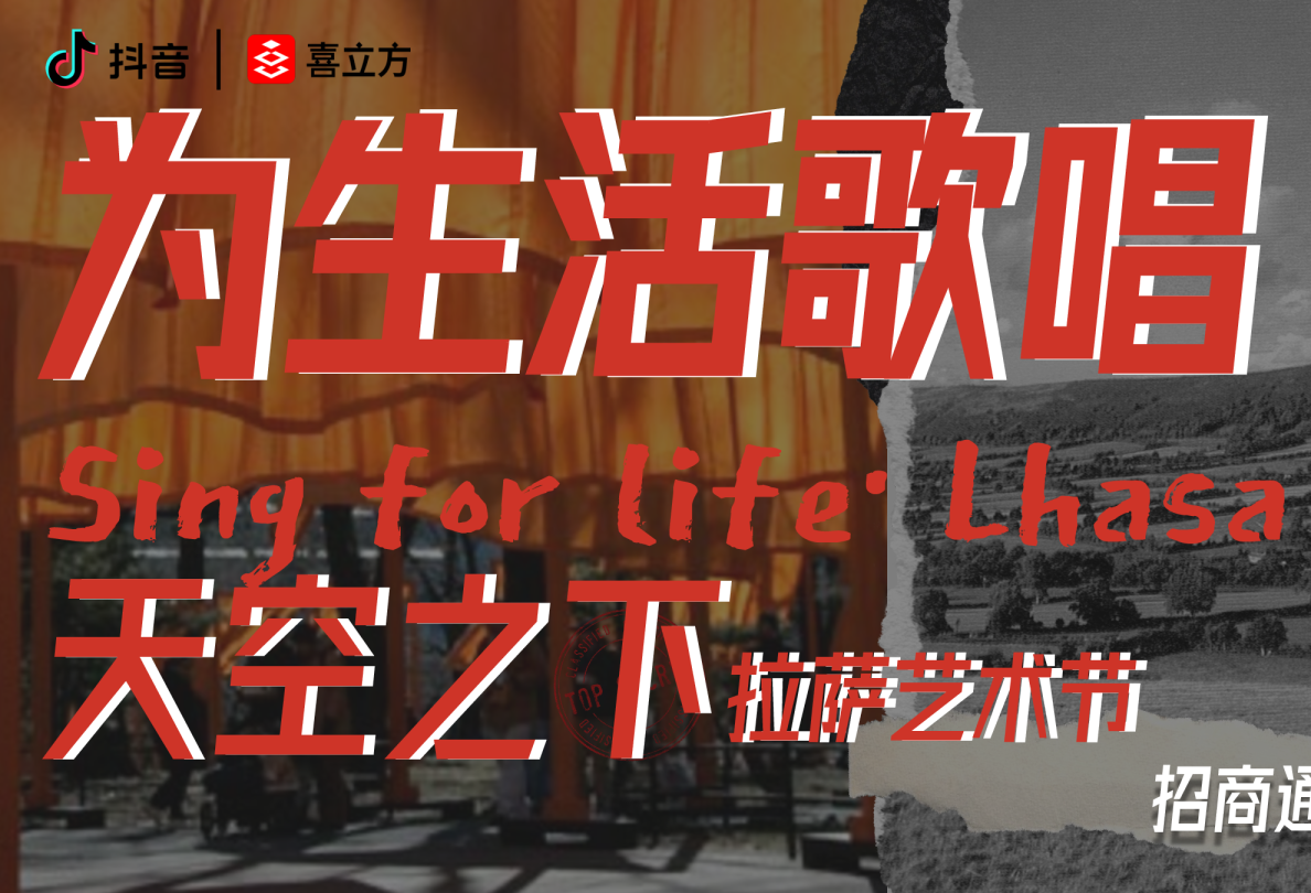 拉萨艺术节招商通案