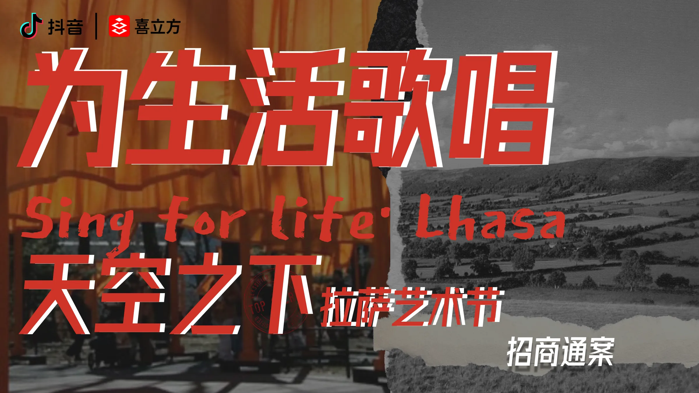 拉萨艺术节招商通案