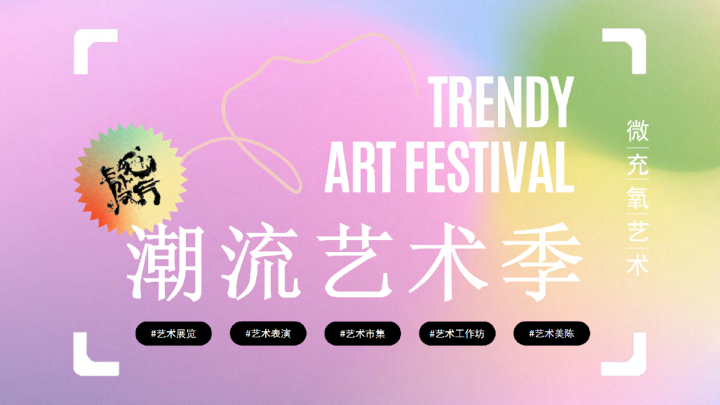 潮流艺术季