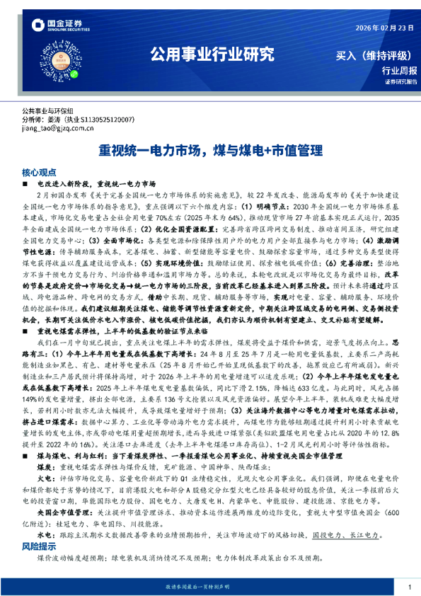 公用事业行业研究重视统一电力市场，煤与煤电+市值管理