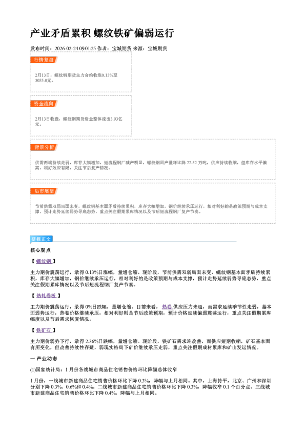 产业矛盾累积 螺纹铁矿偏弱运行