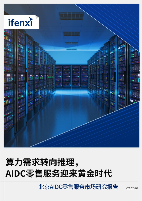 2026年北京AIDC零售服务市场研究报告