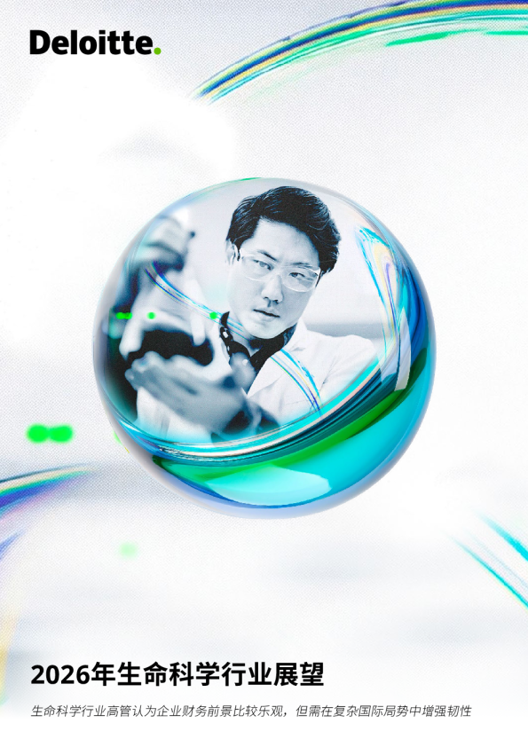 2026年生命科学行业展望报告2026