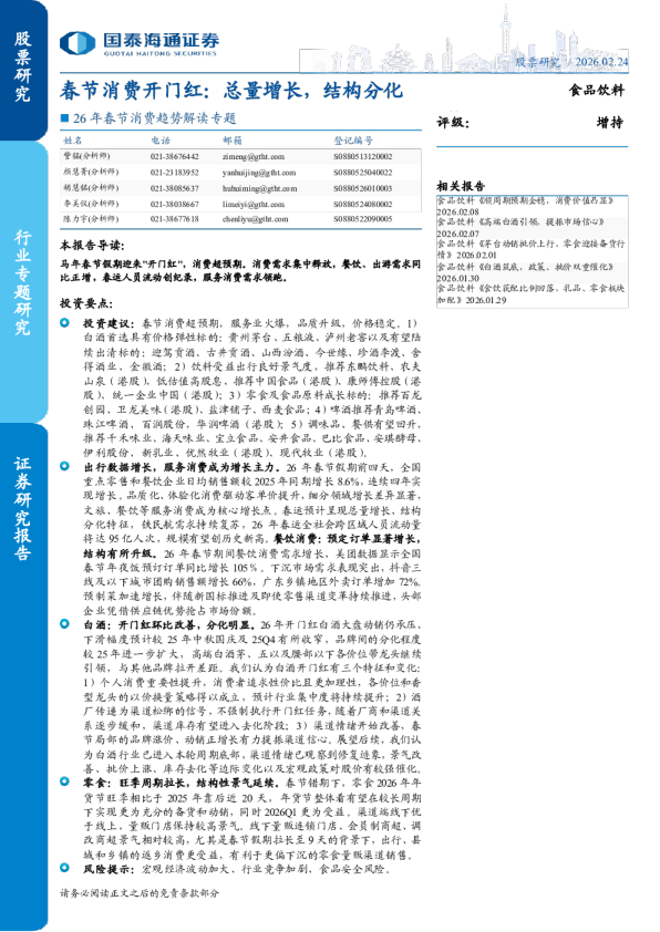 26年春节消费趋势解读专题：春节消费开门红：总量增长，结构分化