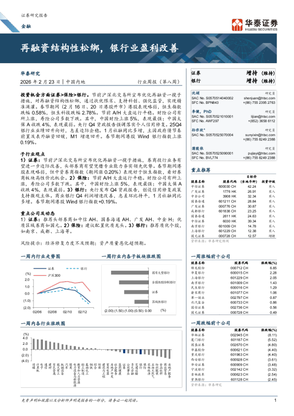 再融资结构性松绑，银行业盈利改善