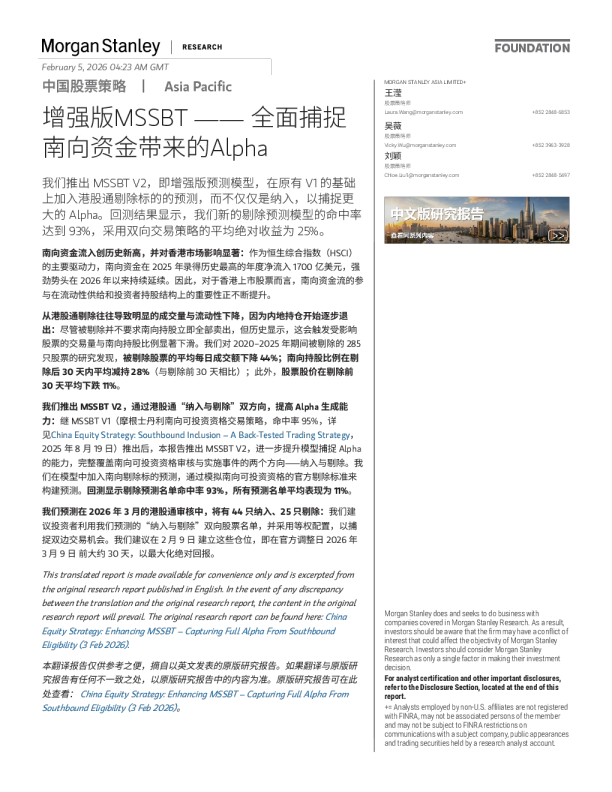 中国股票策略 增强版MSSBT —— 全面捕捉南向资金带来的Alpha4