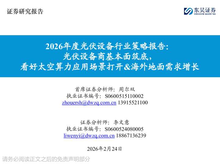 2026年度光伏设备行业策略报告：光伏设备商基本面筑底，看好太空算力应用场景打开&海外地面需求增长