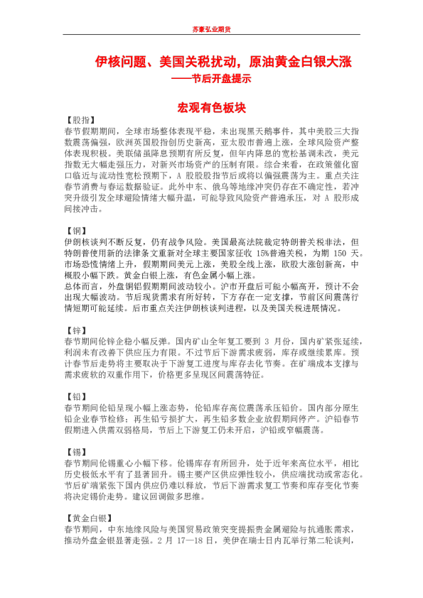 节后开盘提示：伊核问题、美国关税扰动，原油黄金白银大涨