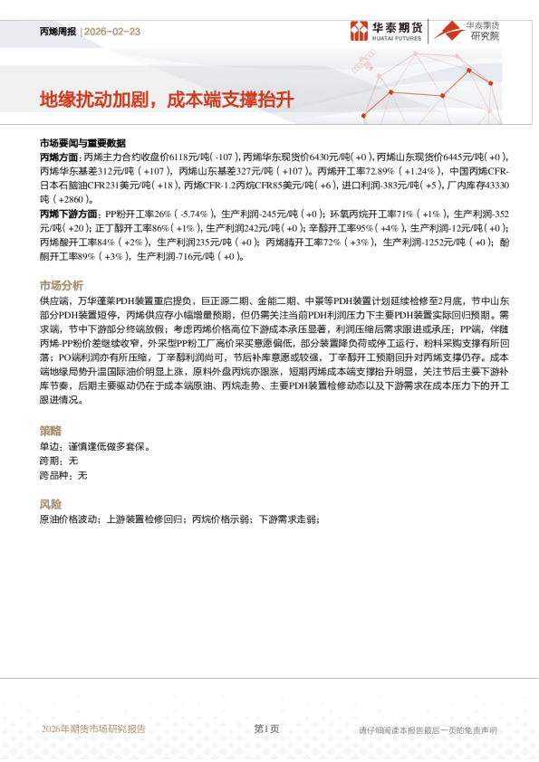 地缘扰动加剧，成本端支撑抬升